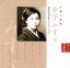 【中古】 美しい日本語:日本の詩歌 金子みすゞ/(オムニバス),中井貴惠(朗読),紺野美沙子(朗読),小林綾子(朗読),宮崎美子(朗読),檀ふみ(朗読) 1,089円