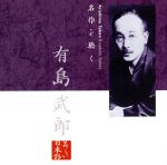 【中古】 名作を聴く（4）～有島武郎／萬田久子（朗読）