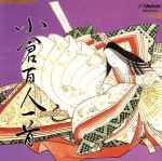 【中古】 COLEZO!::小倉百人一首/(趣味/教養),黒川治男,深田紀子,中条文夫,中田園子,佐藤昭子,多忠麿,望月太八