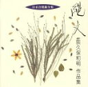 【中古】 日本合唱曲全集「縄文」荻久保和明作品集／荻久保和明（作曲）,東京混声合唱団,樋本英一（cond）,岩城宏之（cond）,樫木伴実（S）,秋島光一（T）,高橋裕子（p）,土屋洋子（S）