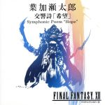 【中古】 交響詩「希望」　Symphonic　Poem　“Hope”／葉加瀬太郎