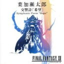 【中古】 交響詩「希望」 Symphonic Poem “Hope”/葉加瀬太郎