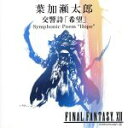 葉加瀬太郎販売会社/発売会社：（株）ハッツアンリミテッド(エイベックス・マーケティング（株）)発売年月日：2006/03/01JAN：45821378901442006年3月リリースのシングル。ロンドン・フィルを従えての約9分に及ぶ大作で、彼ならではの親しみやすさとベテランの貫禄が混在した感動的なピース。大人気ゲーム『ファイナル・ファンタジーXII』のテーマ曲。