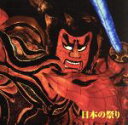 【中古】 決定版 BEST SELECT LIBRARY::日本の祭り/樫山文枝(ナレーション)