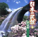 【中古】 日本の民謡 9 南九州編/(オムニバス),須賀道子,大塚文雄,光本佳し子,菊太郎,原田直之,下谷二三子,佐藤松子