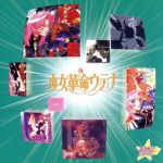 【中古】 スタまにシリーズ::少女革命ウテナ/(アニメーション),奥井雅美,裕未瑠華,杉並児童合唱団,上谷麻紀,光宗信吉,幾原邦彦,東京混声合唱団