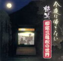 【中古】 今夜は帰さない 艶笑 柳家三亀松の世界 弐/柳家三亀松