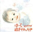 【中古】 ほーら、泣きやんだ! さくらのうた編〜桜/さくらんぼ〜/神山純一(編曲),福田稠(企画)