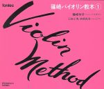 篠崎バイオリン教本 第1巻 /(教材) afb通販セール状況