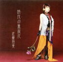 【中古】 時代の無双花/佐藤裕美