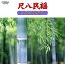 【中古】 COLEZO!::尺八民謡/ふるさとの調べ/矢下勇