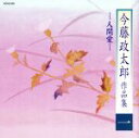 【中古】 今藤政太郎作品集一 −人間愛−/(伝統音楽),今藤政貴,今藤美知,今藤政子,今藤美知央,今藤政穂,今藤長龍郎,今藤政太郎