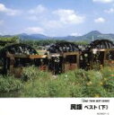 【中古】 KING TWIN BEST::民謡 ベスト(下)/(伝統音楽),早坂光枝,小杉真貴子,三橋美智也,大塚文雄,立浪会,下谷二三子,佐藤松子