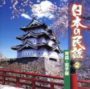 【中古】 日本の民謡 2 青森・岩手編/(オムニバス),三浦隆子,大塚文雄,後藤清子,三橋美智也,澤田勝秋,原田直之,漆原栄美子