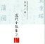 【中古】 名作を聴く 近代小説集2/紺野美沙子/山谷初男/藤村志保 1,573円