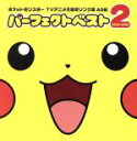 【中古】 ポケットモンスター TVアニメ主題歌ソング集 AG編 パーフェクトベスト2 2003−2006(初回限定盤)(CD+DVD)/(アニメーシ...