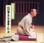 【中古】 林家たい平落語集〜たい平よくできました2／林家たい平