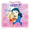 【中古】 世界名作劇場 メモリアル音楽館::小公女セーラ/(アニメーション),樋口康雄,下成佐登子,島本須美,山野さと子