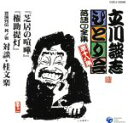 【中古】 立川談志ひとり会　落語CD全集　第18集「芝居の喧嘩」「権助提灯」「芸論列伝　其之壱　対談・桂文楽」／立川談志