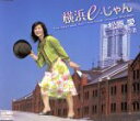 【中古】 横浜e-じゃん/火の酒/松原愛