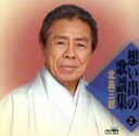 【中古】 想い出の歌謡集 2/北島三郎
