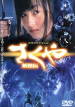 【中古】 さくや妖怪伝／原口智生（監督 原案）,光益公映（脚本）,安藤希（榊咲夜）,松坂慶子（土蜘蛛の女王）,藤岡弘（榊備前守芳明）