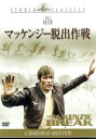 【中古】 マッケンジー脱出作戦/ラモント・ジョンソン(監督),ウィリアム・ノートン(脚本),シドニー・シェリー(原作),リズ・オルトラーニ(音楽),ブライアン・...