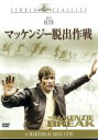 ラモント・ジョンソン（監督）,ウィリアム・ノートン（脚本）,シドニー・シェリー（原作）,リズ・オルトラーニ（音楽）,ブライアン・キース,ヘルムート・グリーム,イアン・ヘンドリー,パトリック・オコンネル販売会社/発売会社：20世紀フォックスホームエンターテイメントジャパン（株）(20世紀フォックスホームエンターテイメントジャパン（株）)発売年月日：2005/04/08JAN：4988142273826脱出不可能とされたマッケンジー捕虜収容所。そこに収容されたドイツ人捕虜は、なんとか脱出を試みるが！？　イギリス諜報部との息詰まる駆け引きをスリリングに描いたアクション・コメディ映画。