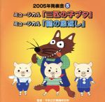 【中古】 2005年発表会5　ミュージカル「三匹の子ブタ」ミュージカル「鶴の恩返し」／（学校行事）,ちざわゆうこ,佐野公美,五十嵐洋,有馬ゆみこ,白神直子