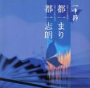 【中古】 一中節/都一まり/都一志朗