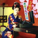 【中古】 うめ吉 今昔うたくらべ/うめ吉