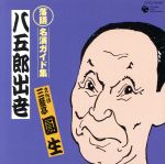 【中古】 落語　名演ガイド集【2】：：八五郎出世／三遊亭圓生［六代目］