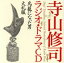 【中古】 寺山修司ラジオ・ドラマCD::鳥籠になった男 大礼服/寺山修司(作),鬼頭昭夫,芥川比呂志,小池朝雄,高山真樹,名古屋章 2,299円