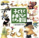 【中古】 子どもとお母さんのための童謡 いぬのおまわりさん/(キッズ),坂田おさむ,森みゆき,たいらいさお,斉藤伸子,岡崎裕美,大和田りつ子,タンポポ児童合唱団