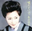 【中古】 嘘だといって(ニューバージョン)/芭蕉布/長山洋子