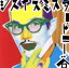 【中古】 ジス・イズ・ミスター・トニー谷/トニー谷 1,331円