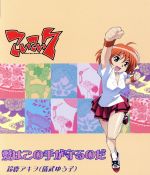 【中古】 こいこい7 キャラクターソング::愛はこの手が守るのだ/鈴鹿アキヲ:儀武ゆう子