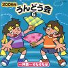 【中古】 2006年　うんどう会(6)　～神楽～そもそもは／（学校行事）,井出まさお（振付、監修）,石原慎一,JUICE,吉田潔,エリアフ・インバル（cond）,フランス国立管弦楽団,中右貴久