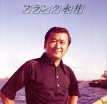 フランク永井販売会社/発売会社：ビクターエンタテインメント（株）発売年月日：2005/09/22JAN：4988002487738