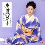 大石まどか販売会社/発売会社：日本コロムビア（株）(日本コロムビア（株）)発売年月日：2006/08/30JAN：4988001960478典型的な女性演歌歌手ともいえる張りと艶のあるその声が、大石まどかの大きな魅力であることは間違いない。歌手生活15周年の記念として用意されたこのCDのメイン・タイトル・テーマは、与謝野晶子の“みだれ髪”。そこに込められた情熱こそ彼女のあで姿だ。