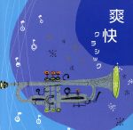 （ヒーリング）販売会社/発売会社：（株）デラ(ラッツパック・レコード（株）)発売年月日：2005/07/25JAN：4961501646288心と身体にやさしいCD。本作は、“爽快クラシック”編。ストレスが溜まっている方等に送る、すっきり＆リフレッシュのストレス解消ができるようなクラシック・アルバム。　（C）RS