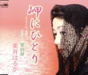 【中古】 岬にひとり/美月はるか