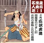 広沢虎造［二代目］販売会社/発売会社：キングレコード（株）発売年月日：2005/08/03JAN：4988003313258名人による名演を集めた“蔵出し浪曲名人選”シリーズの2005年8月3日発売分（全15タイトル）。本作は、第2弾となる二代広沢虎造編。　（C）RS