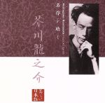 【中古】 名作を聴く(6)〜芥川龍之介/上川隆也(朗読)