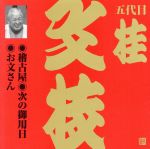 【中古】 ビクター落語　上方篇　五代目　桂文枝8：：稽古屋・次の御用日・お文さん／桂文枝［五代目］