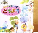 【中古】 みんながだいすき・どうよう BOX/(童謡/唱歌)