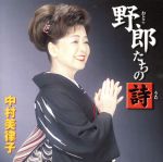 【中古】 野郎たちの詩／中村美律子