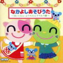 【中古】 CD TWIN：：なかよしあそびうた～ほいくえん ようちえんでうたう歌～／（キッズ）,神崎ゆう子,坂田おさむ,堀江美都子,山野さと子,大和田りつ子,内田順子,水木一郎