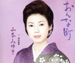 【中古】 おんな町／山本みゆき
