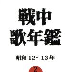 【中古】 戦中歌年鑑2　昭和12～13年／（オムニバス）,灰田勝彦,小林千代子,日本ビクター合唱団,東京リーダーターフェル・フェライン,徳山王連,四家文子,中村淑子